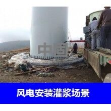 德州風(fēng)電專(zhuān)用灌漿料，二次灌漿料，大型設(shè)備安裝灌漿料